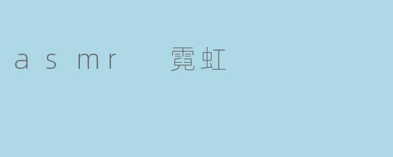 asmr 霓虹
